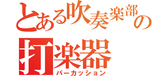 とある吹奏楽部の打楽器（パーカッション）