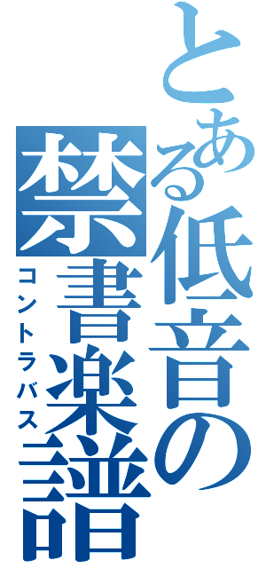 とある低音の禁書楽譜Ⅱ（コントラバス）