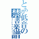 とある低音の禁書楽譜Ⅱ（コントラバス）