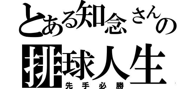 とある知念さんの排球人生（先手必勝）