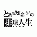 とある知念さんの排球人生（先手必勝）