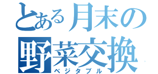 とある月末の野菜交換（ベジタブル）