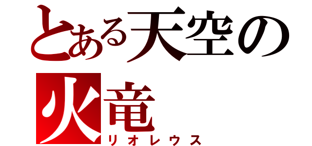 とある天空の火竜（リオレウス）