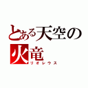 とある天空の火竜（リオレウス）