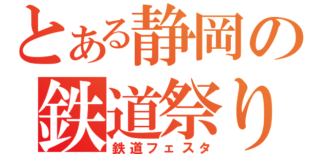 とある静岡の鉄道祭り（鉄道フェスタ）