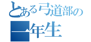 とある弓道部の一年生（）