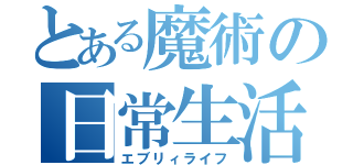 とある魔術の日常生活（エブリィライフ）