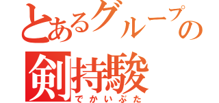 とあるグループの剣持駿（でかいぶた）