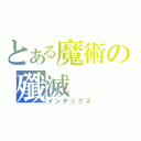 とある魔術の殲滅（インデックス）