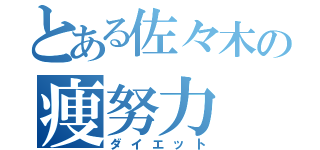 とある佐々木の痩努力（ダイエット）