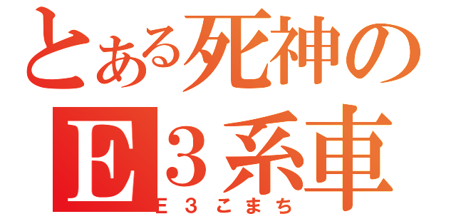 とある死神のＥ３系車（Ｅ３こまち）