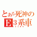 とある死神のＥ３系車（Ｅ３こまち）