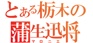 とある栃木の蒲生迅将（マロニエ）