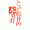 とある松井の本塁打（ホームラン）