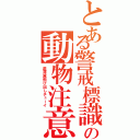 とある警戒標識の動物注意（瀧澤翼飛び出しチューイ）