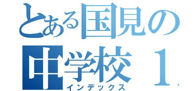 とある国見の中学校１年生（インデックス）