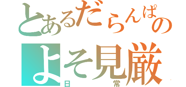 とあるだらんぱのよそ見厳禁（日常）