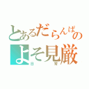 とあるだらんぱのよそ見厳禁（日常）