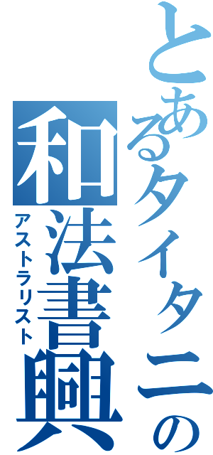 とあるタイタニアの和法書興士（アストラリスト）