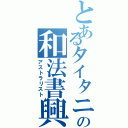 とあるタイタニアの和法書興士（アストラリスト）