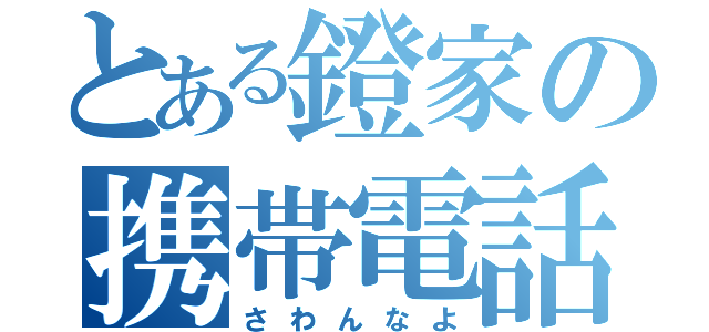 とある鐙家の携帯電話（さわんなよ）