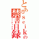 とあるｓｅｉｋｉの禁書目録（インデックス）