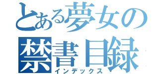 とある夢女の禁書目録（インデックス）