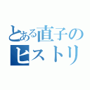 とある直子のヒストリー（）