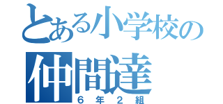 とある小学校の仲間達（６年２組）