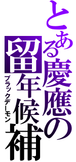 とある慶應の留年候補（ブラックデーモン）