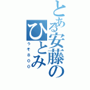 とある安藤のひとみⅡ（うそ８００）