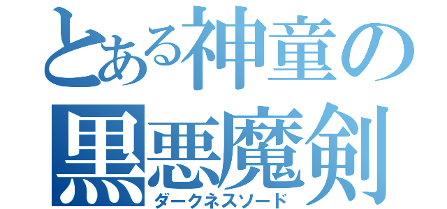 とある神童の黒悪魔剣（ダークネスソード）