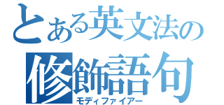 とある英文法の修飾語句（モディファイアー）