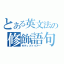 とある英文法の修飾語句（モディファイアー）