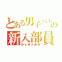 とある男子バレー部の新入部員大募集（初心者大歓迎）