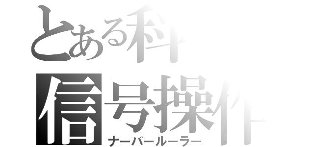 とある科学の信号操作（ナーバールーラー）