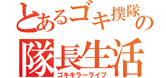 とあるゴキ撲隊の隊長生活（ゴキキラーライフ）