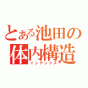 とある池田の体内構造（インデックス）