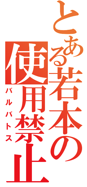 とある若本の使用禁止（バルバトス）