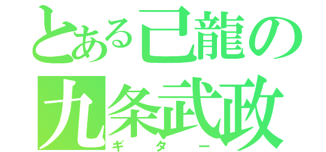 とある己龍の九条武政（ギター）