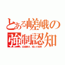 とある嵯峨の強制認知（記憶無き、姫との情事）