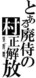 とある廃侍の村正解放（村正（影打・解放））