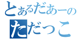 とあるだあーのただっこ（）