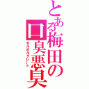 とある梅田の口臭悪臭（モルボルグレート）