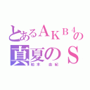 とあるＡＫＢ４８の真夏のＳｏｕｎｄｓ ｇｏｏｄ ！（柏木 由紀）