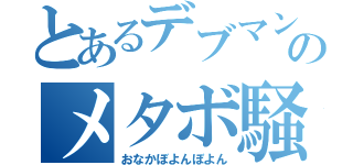 とあるデブマンのメタボ騒動（おなかぼよんぼよん）