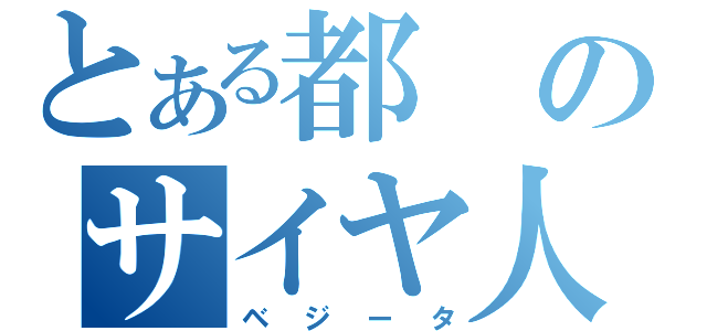 とある都のサイヤ人（ベジータ）