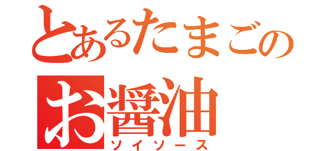 とあるたまごのお醤油（ソイソース）