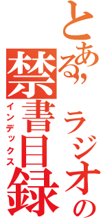 とある”ラジオ”の禁書目録（インデックス）