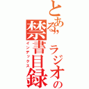 とある”ラジオ”の禁書目録（インデックス）